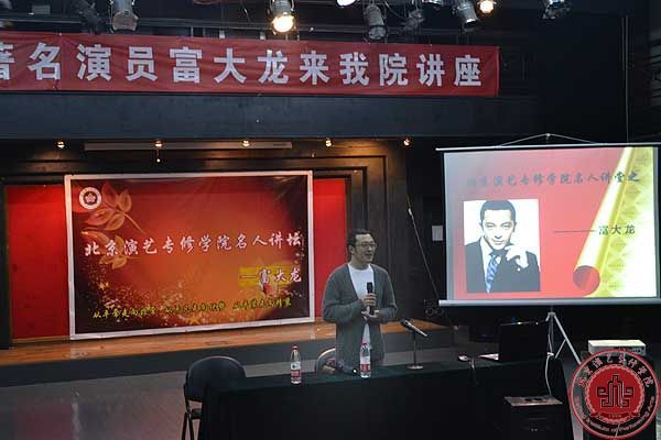 华表奖、金鸡奖双料影帝富大龙走进名人讲堂