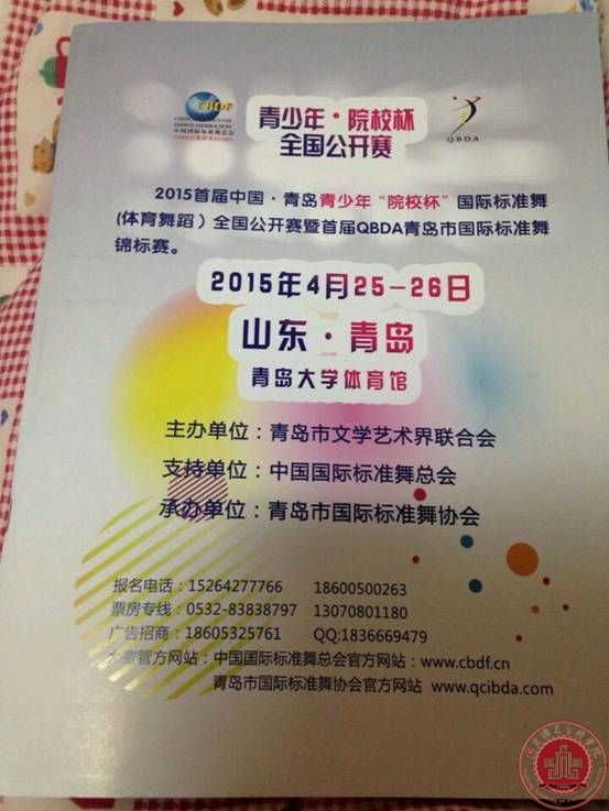 我院国标舞学生参加“2015首届QBDA青岛市国际国标舞锦标赛”