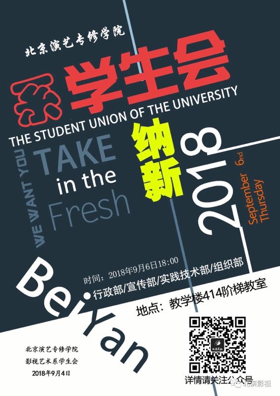 影视艺术系学生会纳新