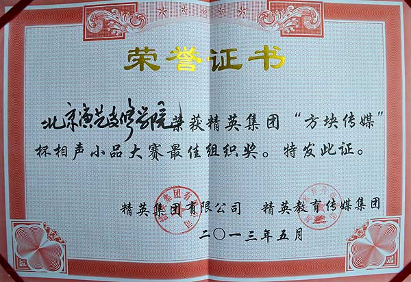 我系学生参加精英集团“方块传媒”杯相声小品大赛
