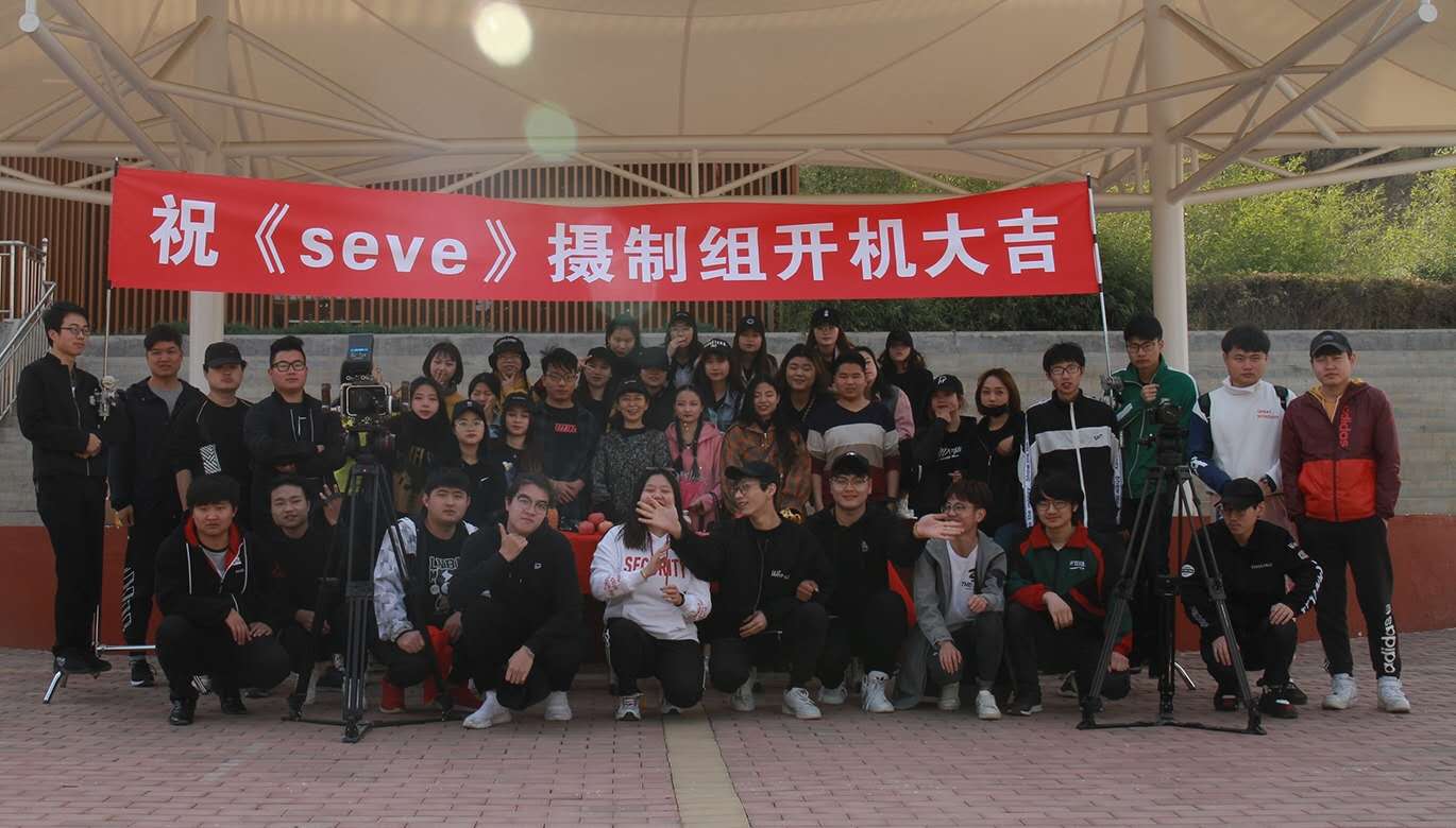 16级影视艺术系拍摄mv《seve》