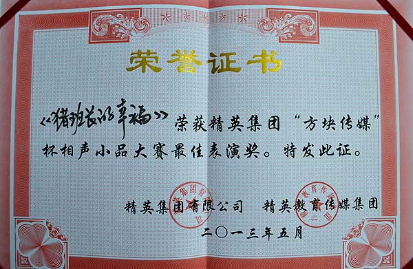 我系学生参加精英集团“方块传媒”杯相声小品大赛