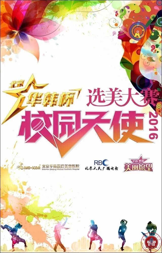北京华韩杯校园天使选美大赛走进北演