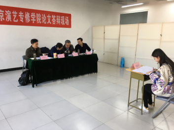 北京演艺专修学院表演系13级论文答辩圆满结束