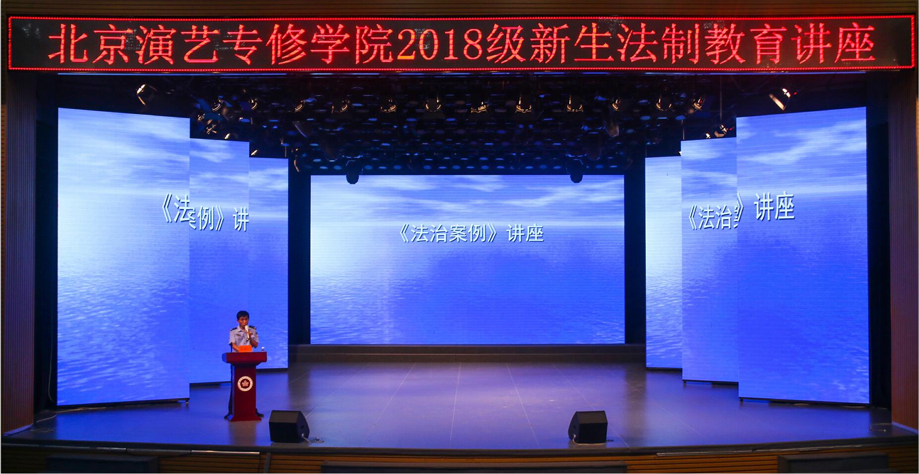 北京演艺专修学院举办2018级新生法制教育讲座
