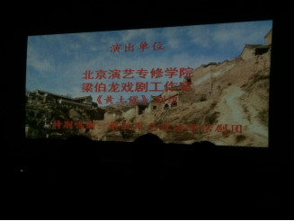 《黄土谣》终场