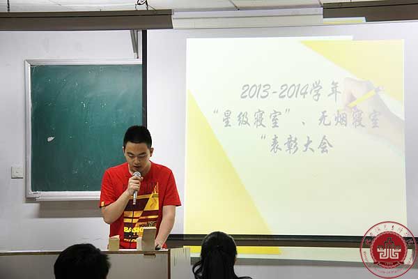 2013--2014学年“星级寝室”、“无烟寝室”表彰大会如期举行