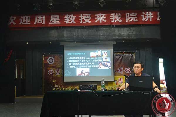 周星教授做客我院名人讲堂