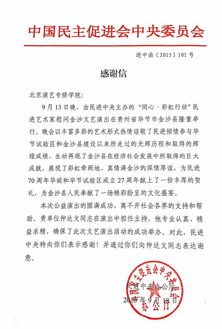 我院仲达文老师获“中国民进中央委员会”所寄感谢信一封