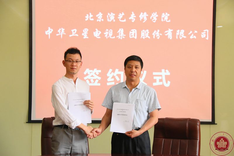 北京演艺专修学院与中华卫视签署战略合作协议