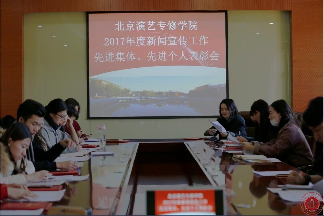 北京演艺专修学院召开2017年新闻宣传工作总结表彰会