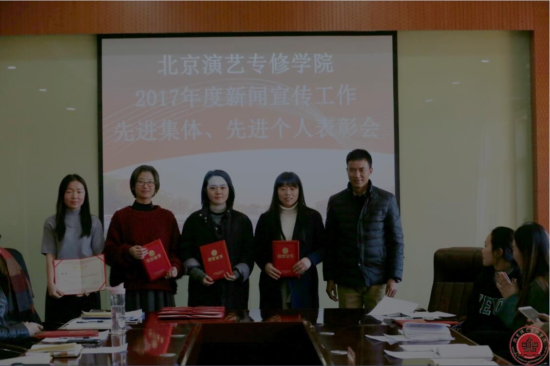北京演艺专修学院召开2017年新闻宣传工作总结表彰会