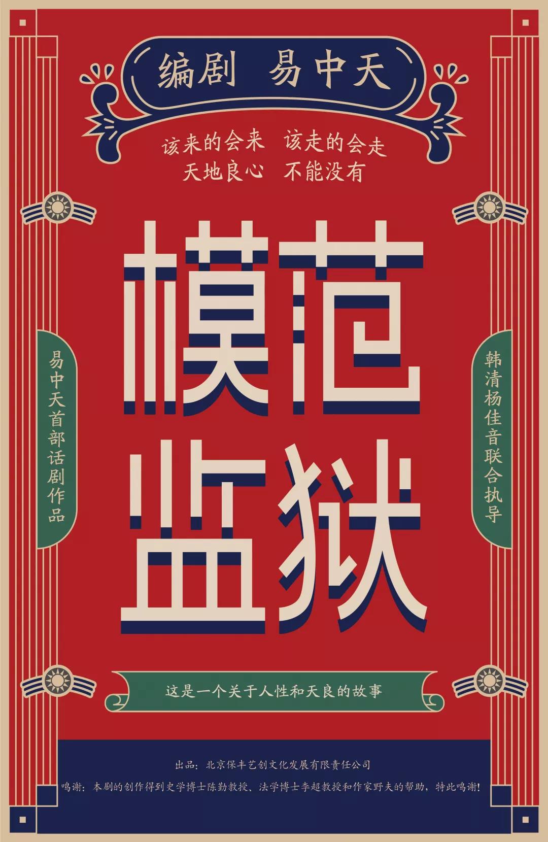 我院文化产业管理系毕业生庄毅参演易中天首部话剧《模范监狱》