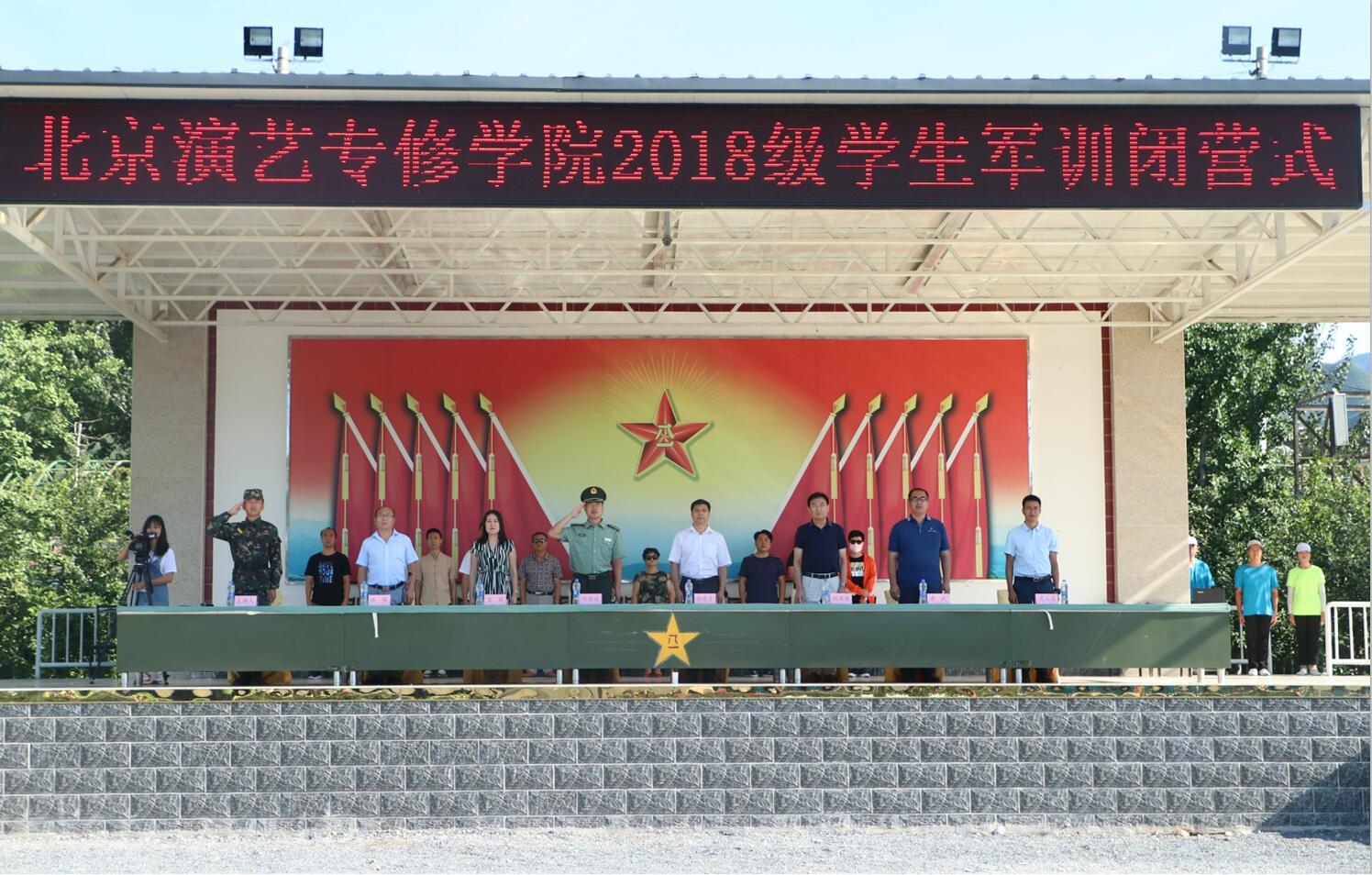 北京演艺专修学院2018级新生军训闭营仪式圆满结束