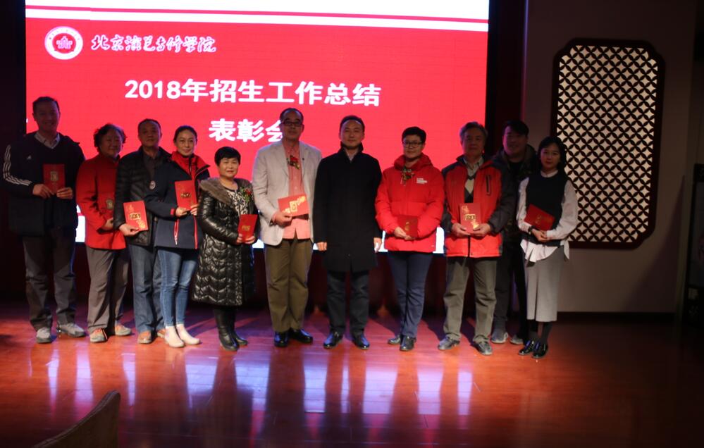 我院2018年度招生工作总结表彰会成功召开 我院2018年度招生工作总结表彰会成功召开