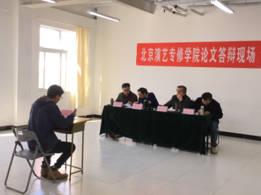 北京演艺专修学院表演系13级论文答辩圆满结束