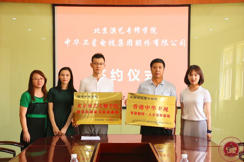 北京演艺专修学院与中华卫视签署战略合作协议