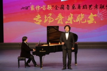 2018“戴你唱歌“全国音乐舞蹈艺考联盟专场音乐会成功举办