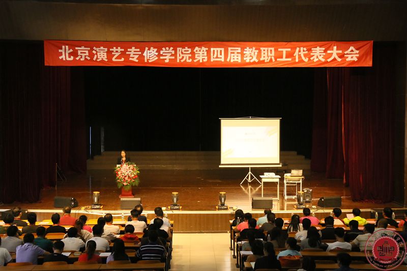 我院第四届教职工代表大会隆重召开