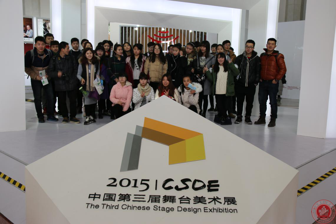 艺术设计系参观中国第三届舞台美术展