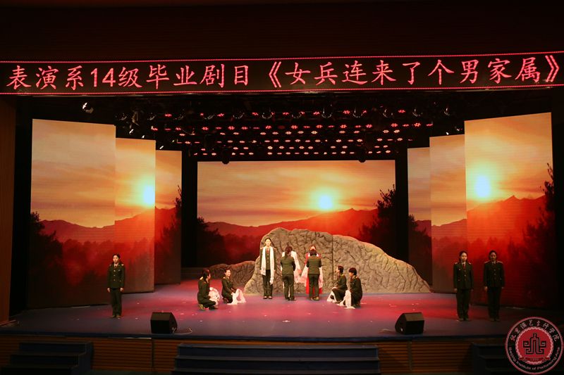 表演系14级大戏《女兵连来了个男家属》在北演剧场隆重上演