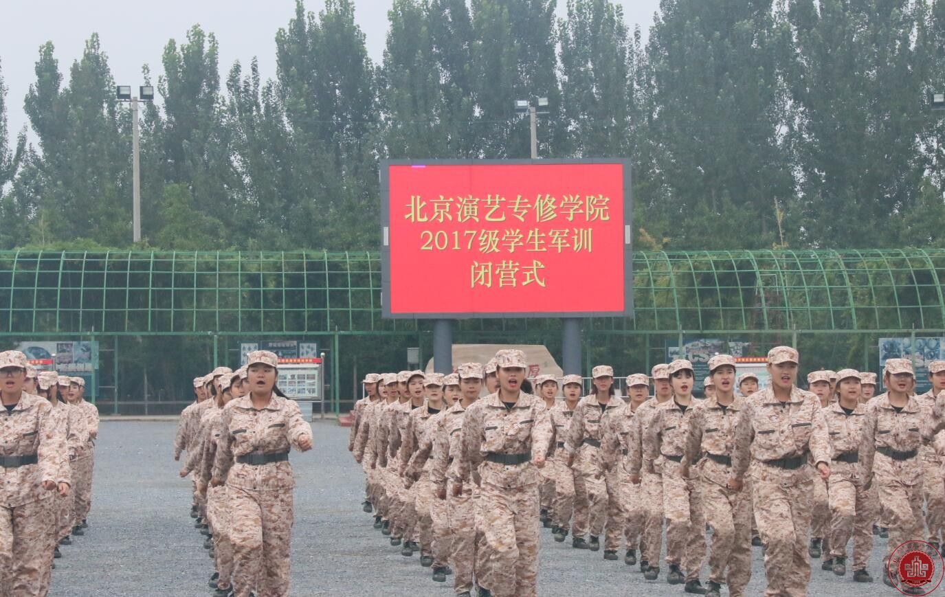 北京演艺专修学院2017级新生军训闭营仪式圆满结束