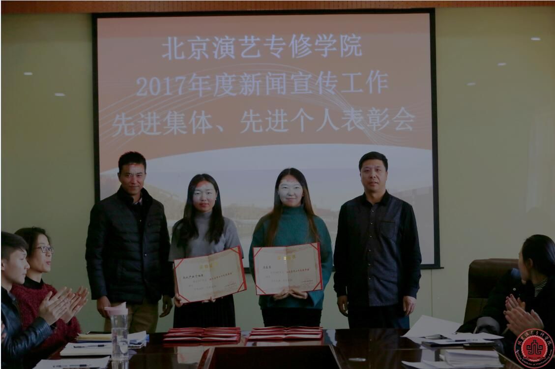 北京演艺专修学院召开2017年新闻宣传工作总结表彰会