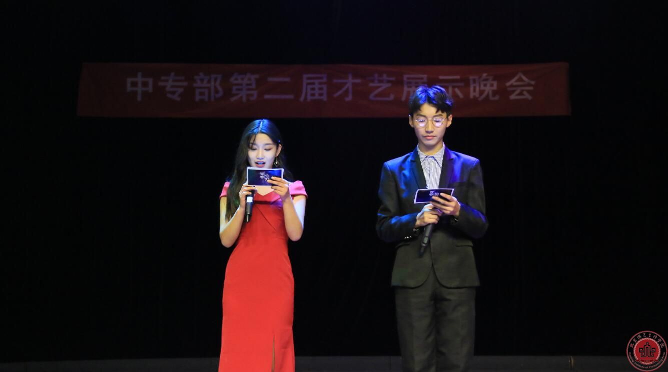 我院中专部举办2017年第二届才艺展示晚会