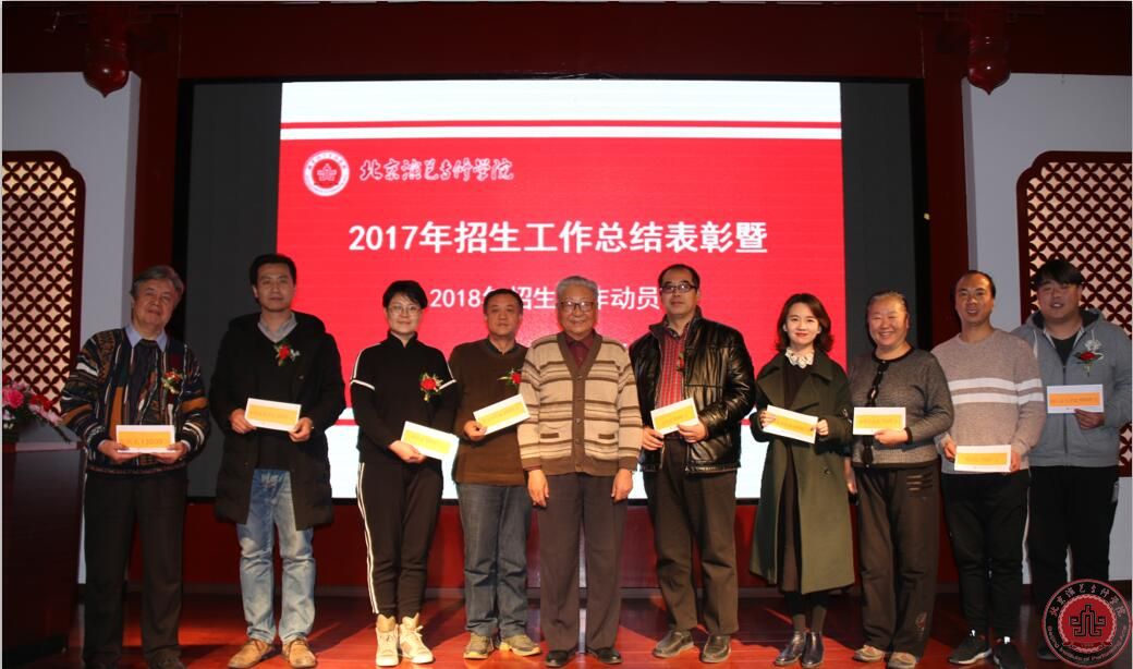 北京演艺专修学院2017年度招生工作总结表彰会成功召开