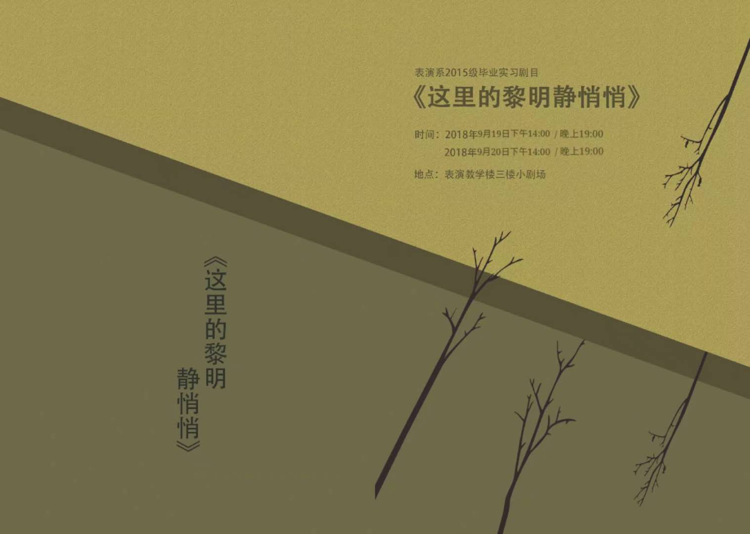 表演系15级毕业大戏《这里的黎明静悄悄》即将上演