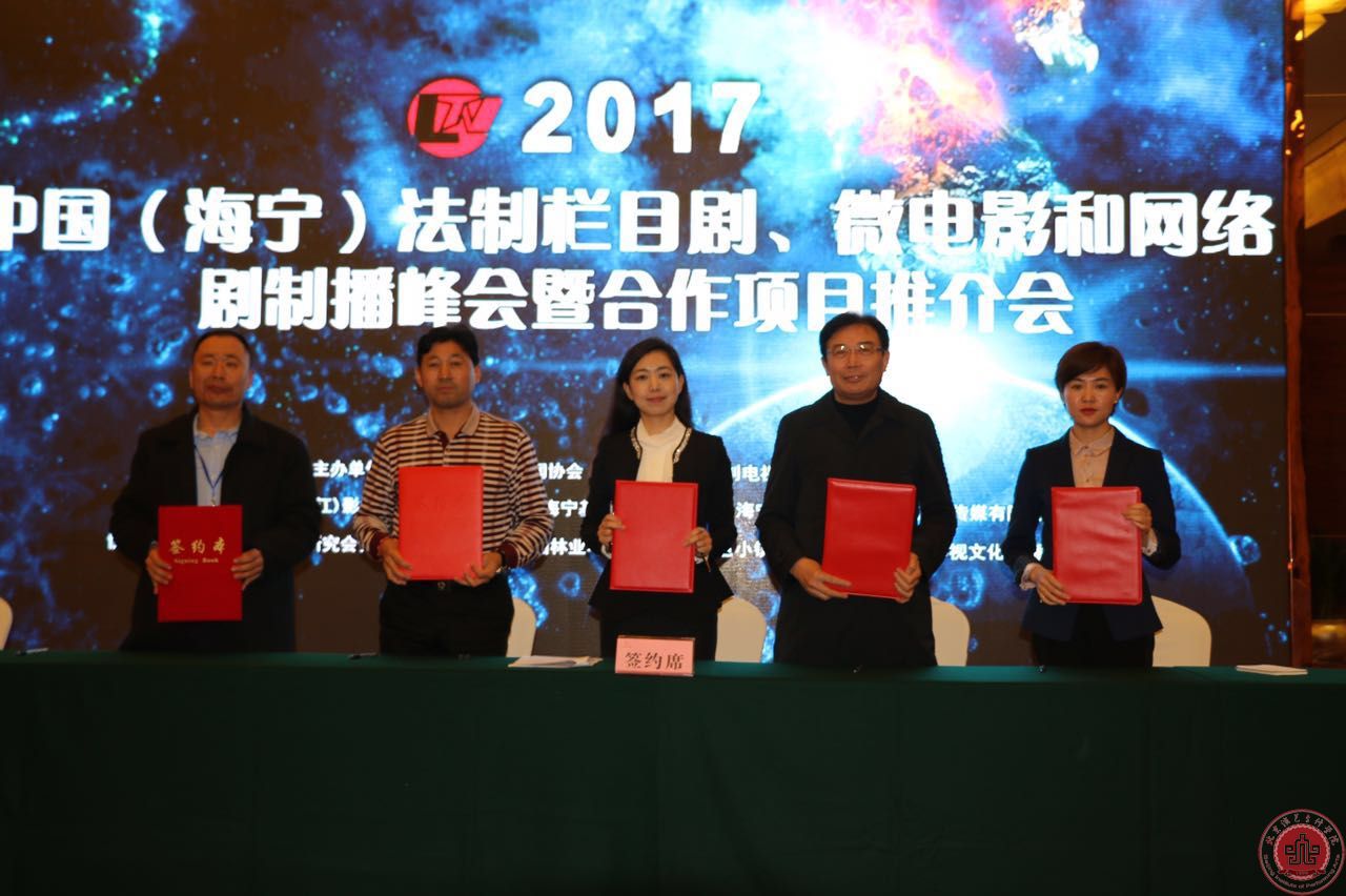 徐进才院长出席中国法制栏目剧、微电影和网络剧制播峰会
