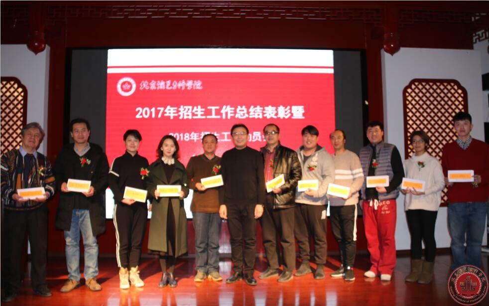 北京演艺专修学院2017年度招生工作总结表彰会成功召开