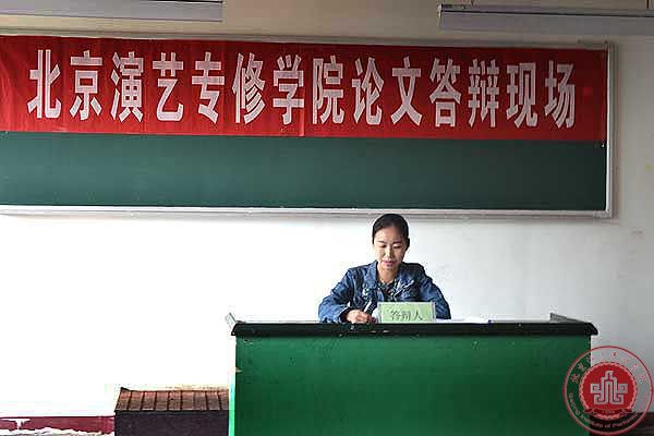 北京演艺专修学院2014届毕业生论文答辩圆满结束
