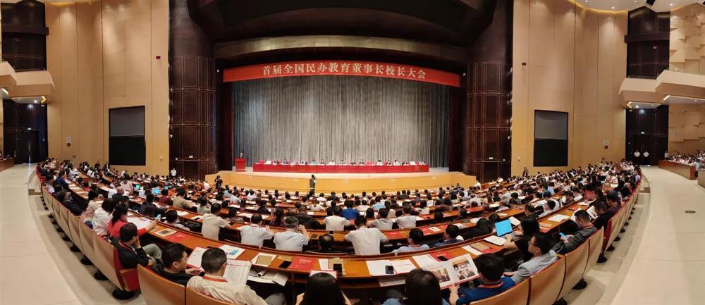 徐进财院长在首届全国民办教育董事长校长大会上发表演讲