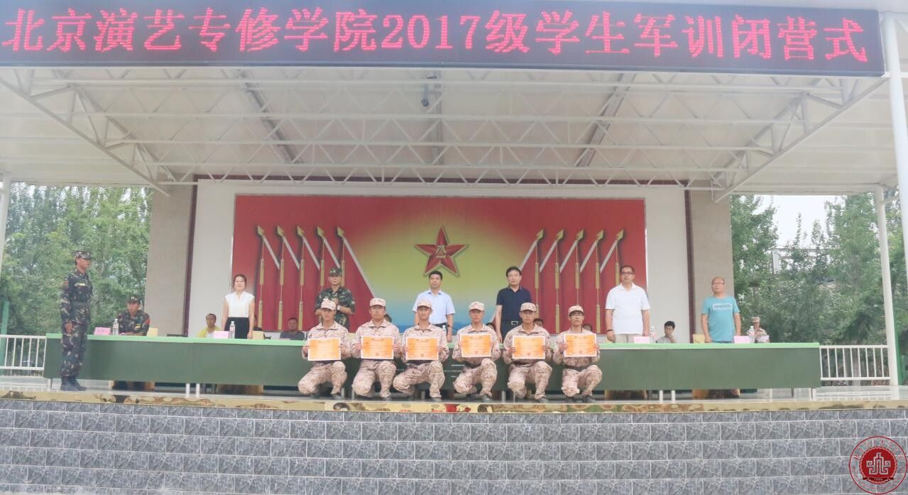 北京演艺专修学院2017级新生军训闭营仪式圆满结束
