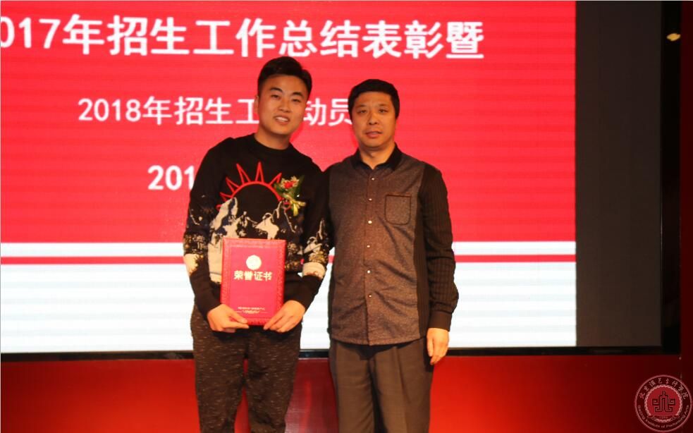 北京演艺专修学院2017年度招生工作总结表彰会成功召开