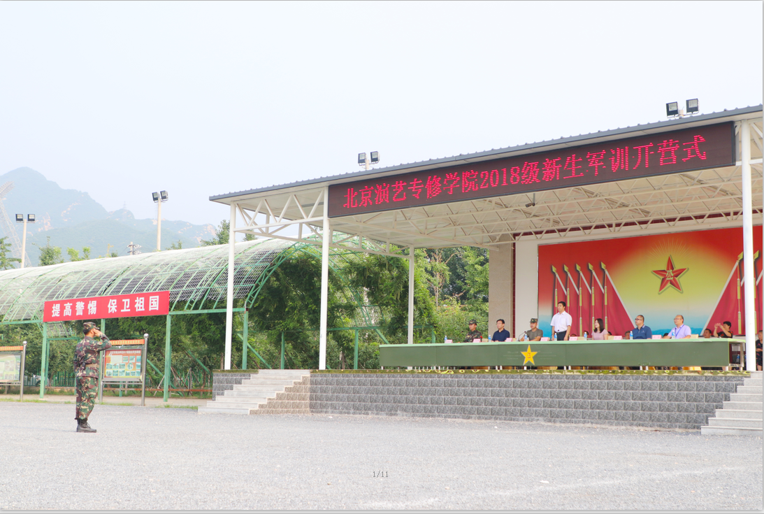 北京演艺专修学院2018级新生军训开营仪式