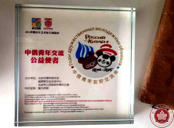 张佳男老师荣获“中俄青年交流公益使者”称号