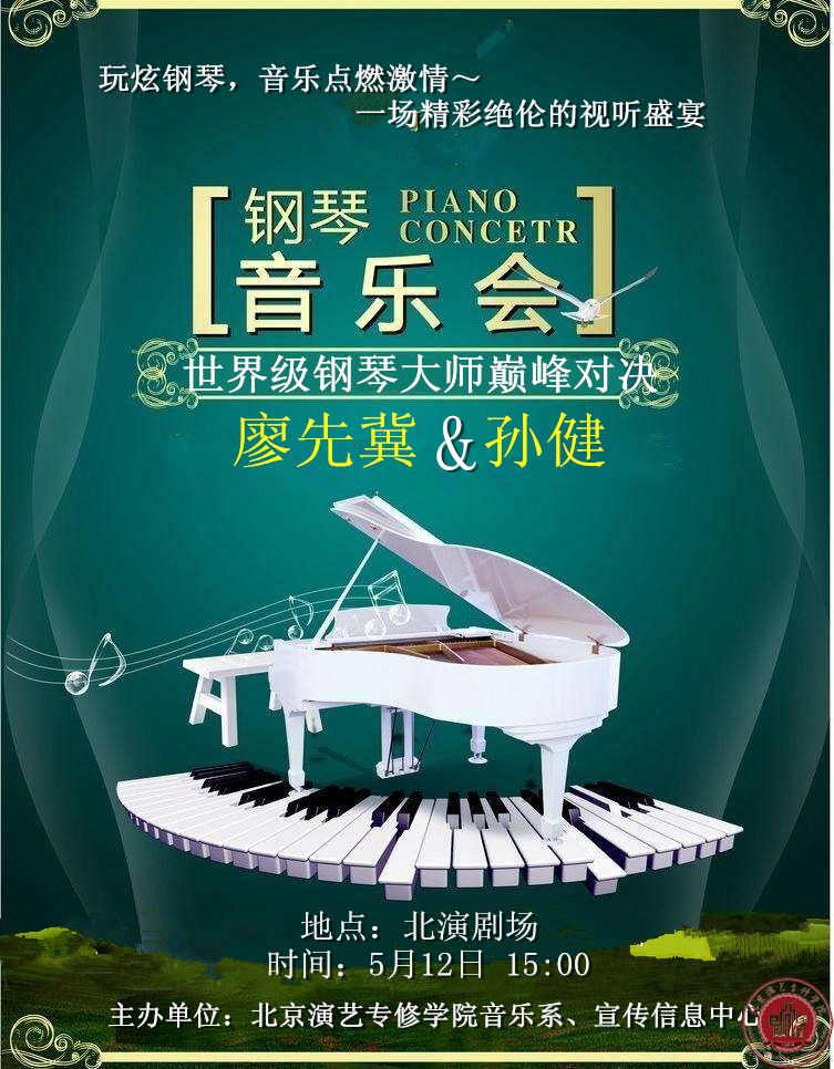 顶级钢琴家相约北京演艺专修学院，撩动琴键、巅峰对决！