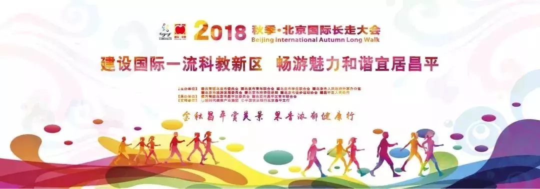 我院学生为2018秋季’北京国际长走大会助力
