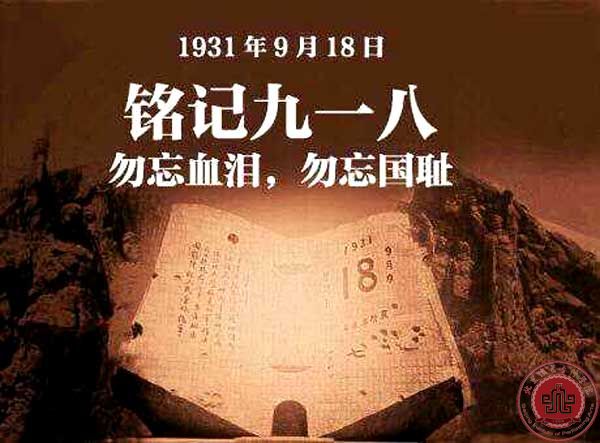铭记九一八----勿忘血泪 勿忘国耻