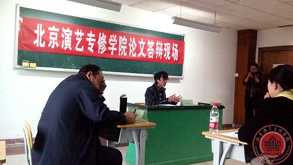 北京演艺专修学院2014届毕业生论文答辩圆满结束