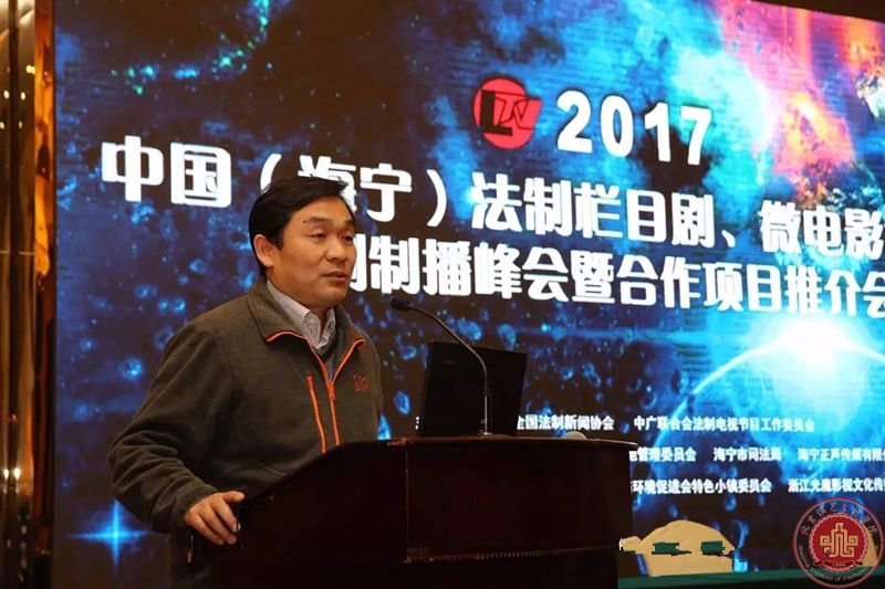 徐进才院长出席中国法制栏目剧、微电影和网络剧制播峰会