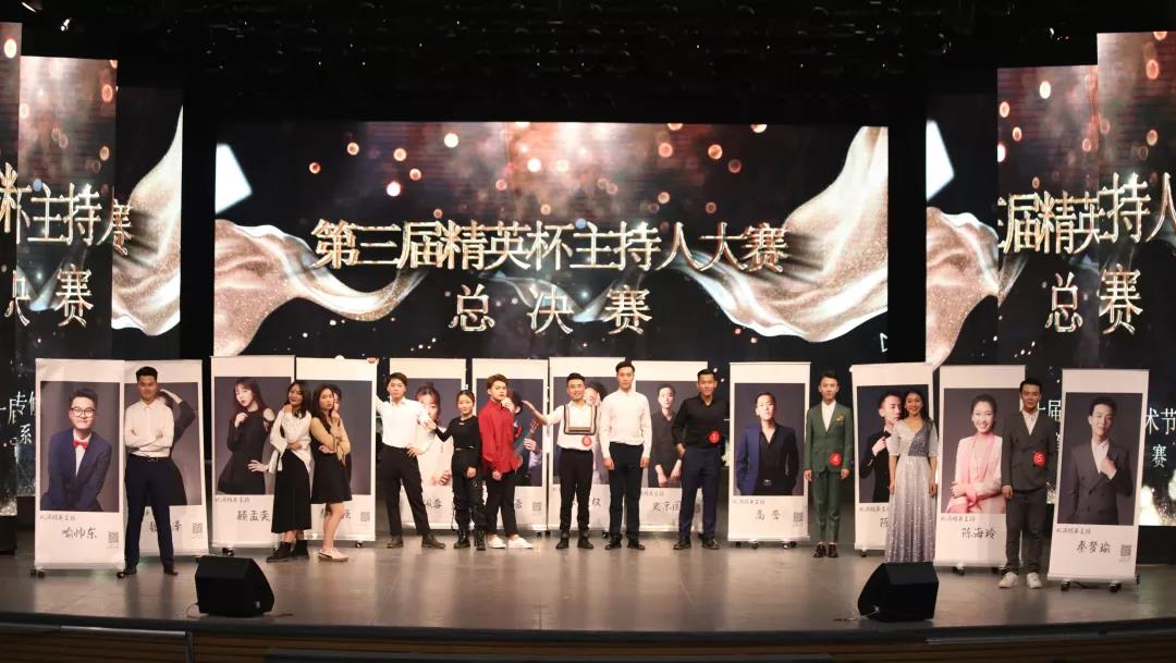 第十届艺术节“精英杯”主持人大赛圆满落幕。