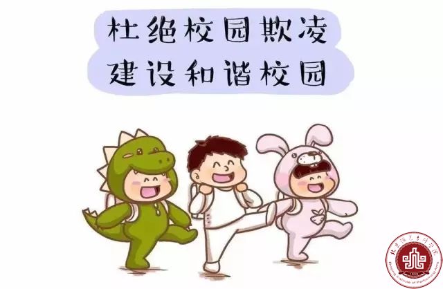 防止“校园欺凌” 我们该如何应对