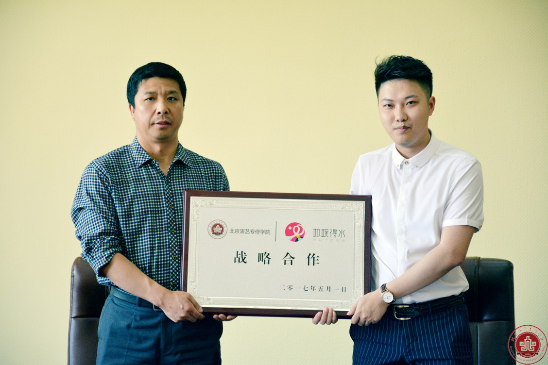 北京演艺专修学院与如娱得水传媒签订校企战略合作协议 北京演艺专修学院与如娱得水传媒签订校企战略合作协议