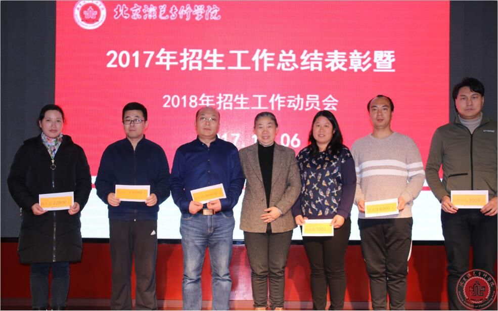 北京演艺专修学院2017年度招生工作总结表彰会成功召开