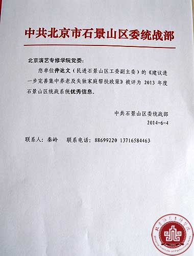仲达文老师提案被评为2013年度石景山区统战系统优秀信息