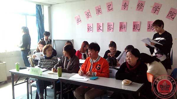 北京演艺专修学院2014届毕业生论文答辩圆满结束