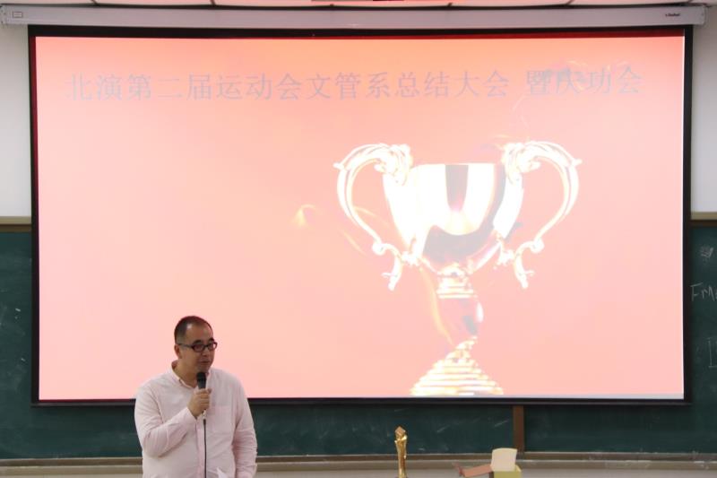 文管系举办第二届春季运动会总结暨庆功会